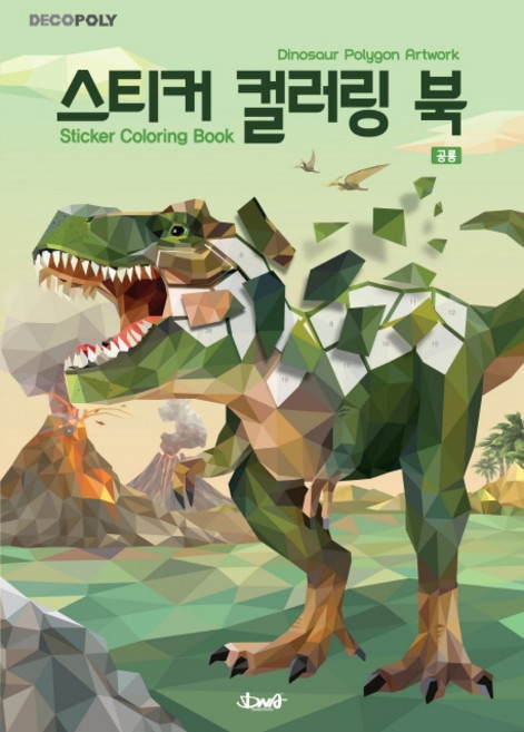 데코폴리 스티커 컬러링 북: 공룡:, DNA디자인, DNA디자인스튜디오