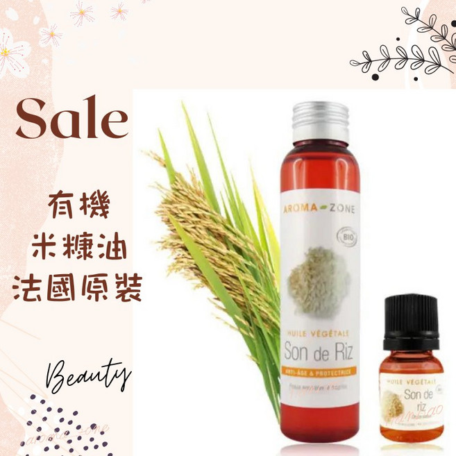 AROMA-ZONE 米糠油 玄米油 法國原裝進口 250ml 效期至2027/02, 1個, 效期2027/10