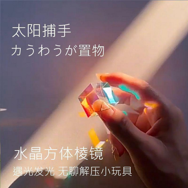 水晶方體稜鏡 遇光補光解壓小玩具 桌面擺件, 1個, 水晶捕光神器
