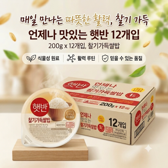 집밥처럼 든든하게 햇반 찰기가득쌀밥 (언제 어디서나 간편한 한끼), 12개, 200g
