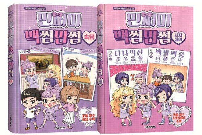 민쩌미 어린이 사전 시리즈 1~2 세트 : 속담 + 사자성어, 서울문화사