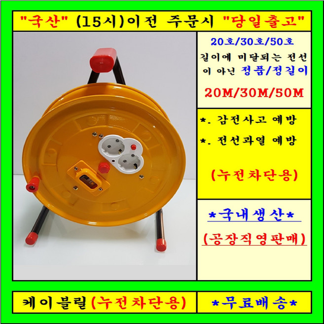 신성전기 * 국산 "케이블릴 전선릴" (1.5SQ), 1개, 20m