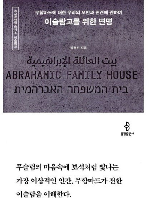 이슬람교를 위한 변명:무함마드에 대한 우리의 오만과 편견에 관하여, 박현도 저, 불광출판사