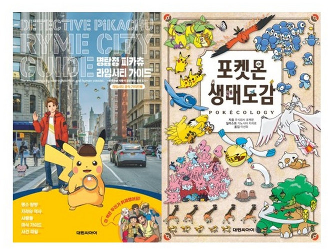 [대원키즈] 명탐정 피카츄 라임시티 가이드 + 포켓몬 생태도감 세트(전2권), 페이퍼백