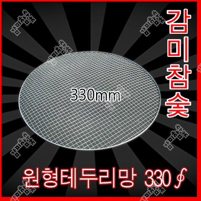 감미참숯 로스타용 일회용 원형석쇠 330mm / 숯불그릴 화로대 업소용 야외용 캠핑용 불판 태망, 200개