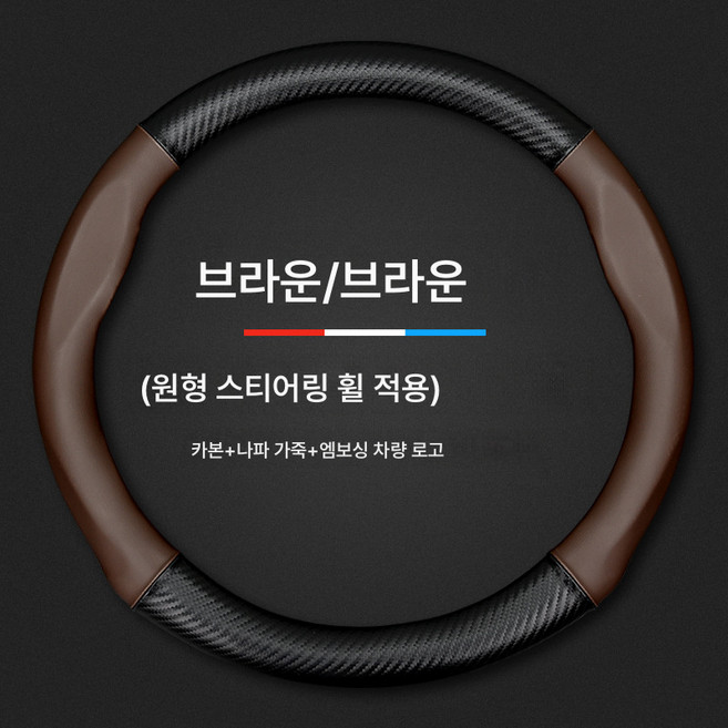 핸들 커버 자동차 핸들 커버 A4L 스티어링 휠 커버 A6La3a5q3q5lq2a7q7q8 적용 자동차용 카본 파이버 그립 커버, 브라운라운드[로고없음]