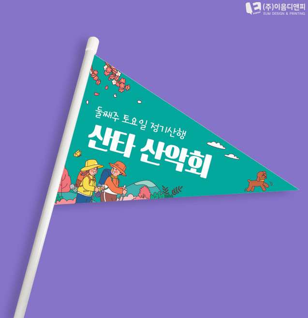 등산산악회 미니깃발 04 단면삼각 주문제작, 단면사각, 미니깃발 08, 1개