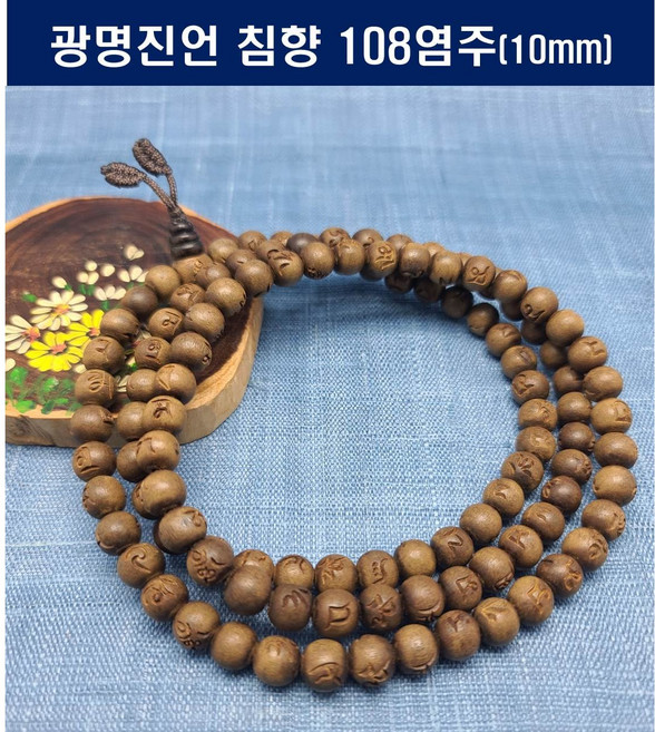 [범진침향원] 광명진언 침향108염주 10mm, 광명진언108염주10mm, 1개