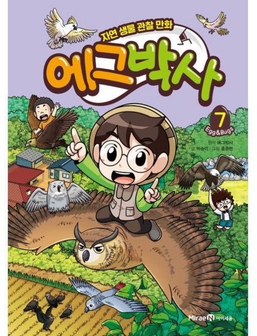 에그박사 7 : 자연 생물 관찰 만화, 미래엔아이세움, 상세 설명 참조