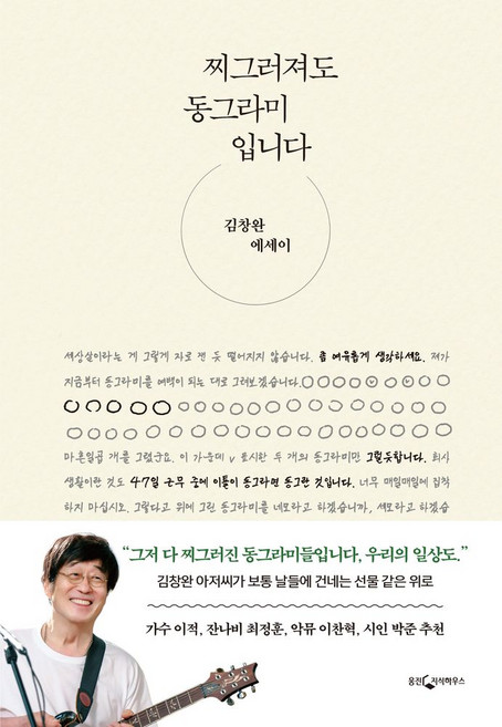 찌그러져도 동그라미입니다:김창완 에세이, 없음, 웅진지식하우스, 김창완