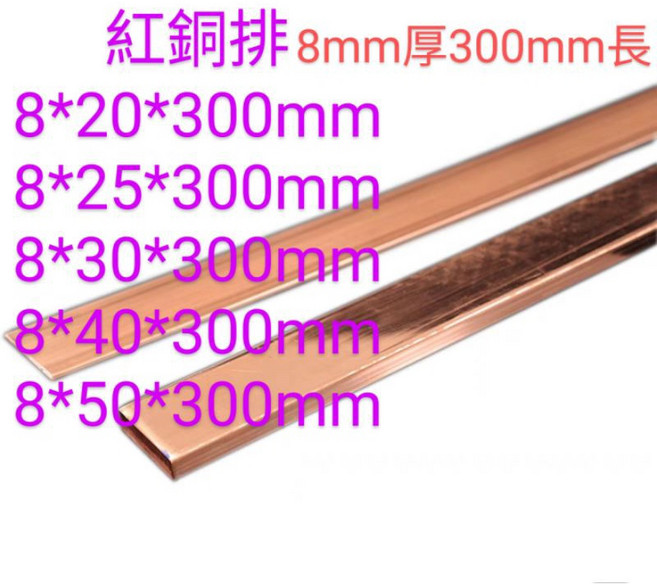 富盛行 紅銅排 紅銅板 紫銅排 紫銅板 扁條, 8mm厚,8*30*300mm