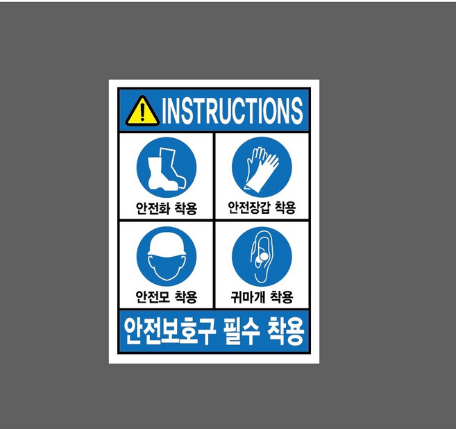 INSTRUCTIONS 안전화 착용 안전장갑 착용 안전모 착용 귀마개 착용 8084244943 10135 스티커, 1개, 산업스티커