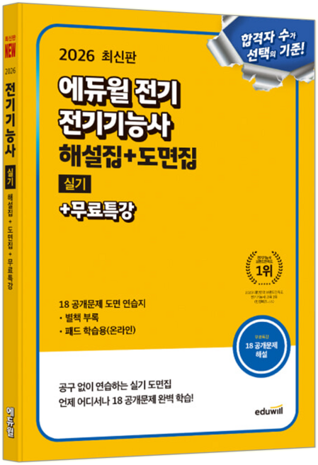 전기 전기기능사 실기 교재 책 해설집+도면집+무료특강 에듀윌 2026, 에듀윌 전기수험연구소
