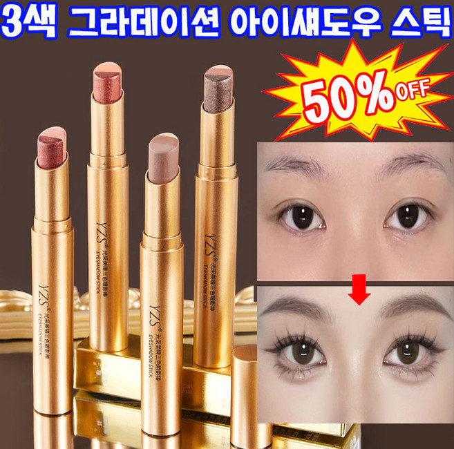 [1초에 성형] 1/1+1 골드 다이아 3색 그라데이션 아이 섀도우 스틱 펄 아이섀도우 스틱 방수/번짐 방지/그러데이션/자연스럽게, 2개, 01#진주빛 어스