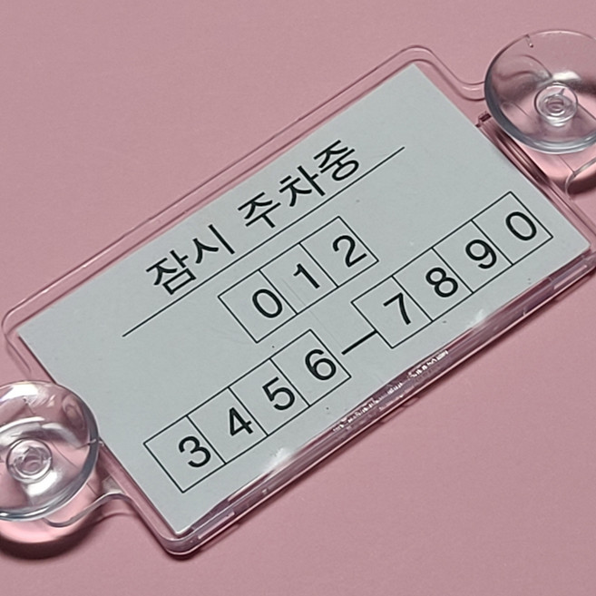 국산 주차번호판 주차알림 전화번호 명함 카드등 간편하게교체 자국없이 손싑게 탈부착, 1개