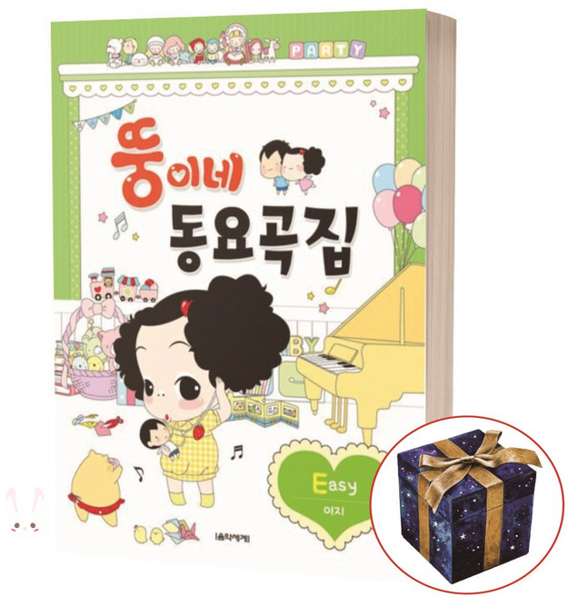 뚱이네 동요곡집 Easy 이지 (쉬운) 음악세계