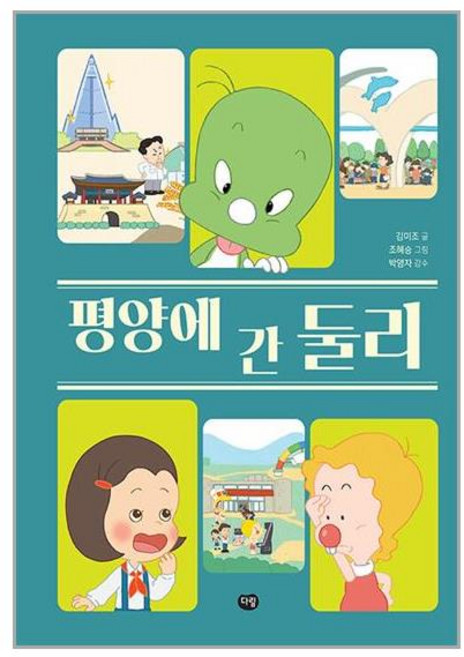 평양에 간 둘리, 다림