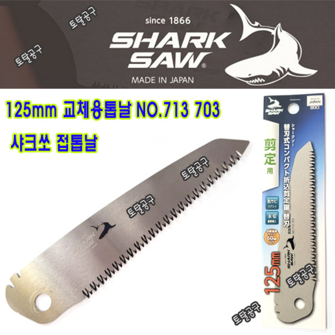 샤크쏘 미니 접톱날 125mm, 미니접톱날 SS-107211, 1개