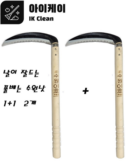 아이케이 낫 수원낫 풀베는 낫 면도칼낫 날이잘드는 낫 왜낫 1+1 2개