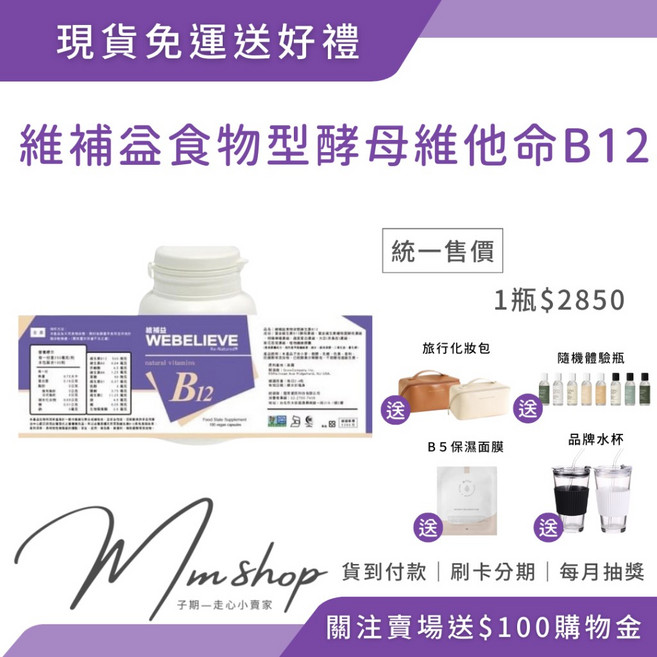 WEBELIEVE 維補益 食物型酵母維他命B12, 1個