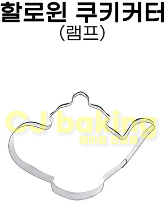 쿠키커터 할로윈 램프, 1개