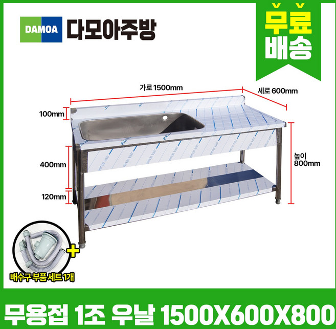 무용접 싱크대 1조 우날 가로1500mm x 세로600mm x 높이800mm 업소용씽크대 스텐씽크대 개수대 세정대, 1개