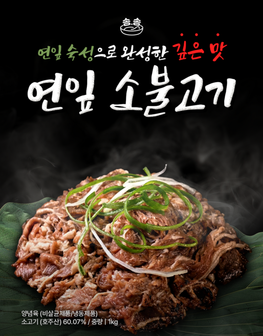 [송송] 연잎소불고기 1kg 프리미엄 가정식 간편조리 캠핑 집들이 추천, 1개