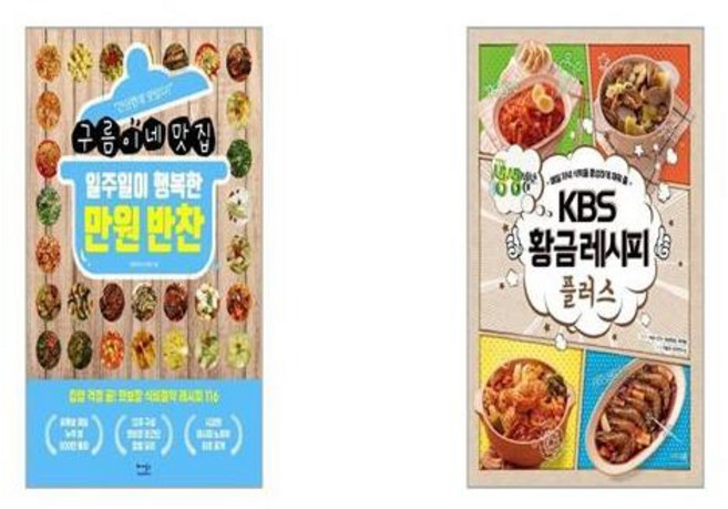 일주일이 행복한 만원 반찬 + KBS 황금레시피 플러스 [세트상품]