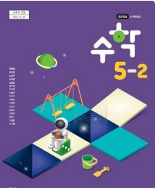 초등학교 수학 5-2 와이비엠 박성선 교과서 5학년 2학기 초5 15개정, 수학영역
