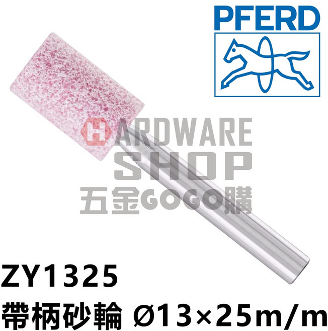 德國 PFERD 馬牌 帶柄砂輪 ZY 1325 圓柱型 Ø13 25m/m 柄徑6m/m 40L, 1個, ZY1325 含稅