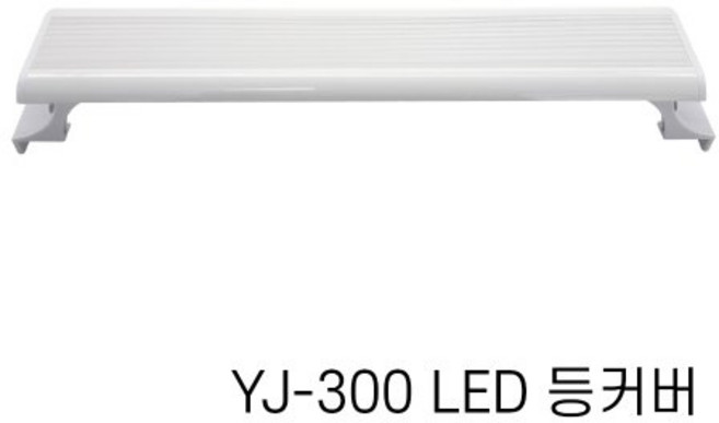 아마존 어항 LED 등커버 YJ-300, 1개