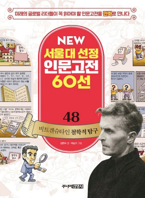 뉴 서울대 선정 인문고전 48 비트겐슈타인 철학적 탐구, 주니어김영사