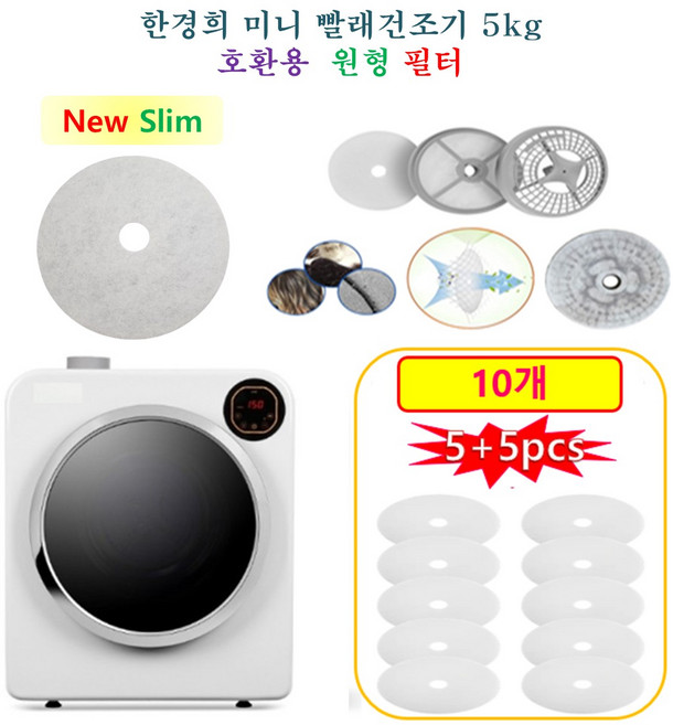 [HCF호환용필터] 한경희 미니 빨래건조기 5kg LSL-GD6-HAAN628HW - New Slim 원형필터 10개