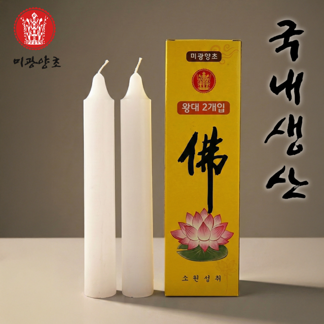 양초 국산 불교초 기도초 제사초 미광양초 쌍대, 2개