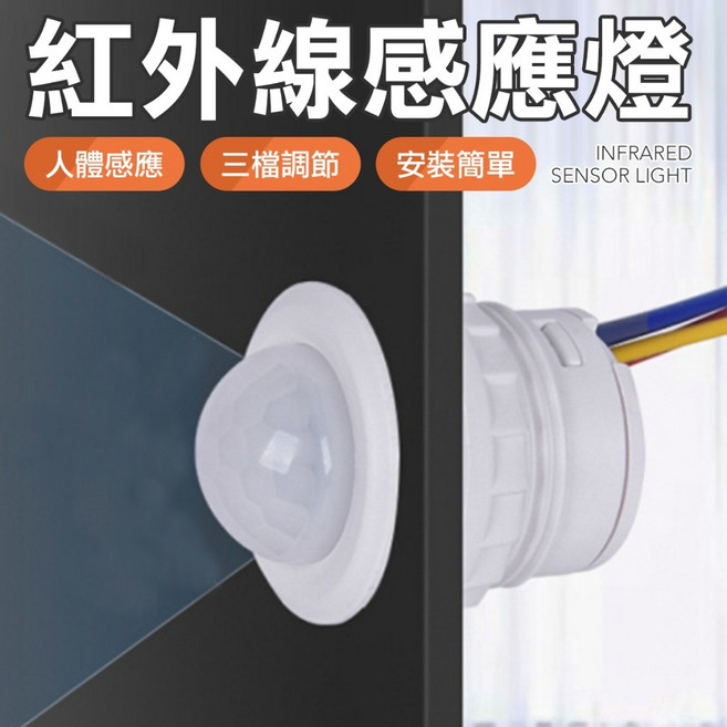 紅外線人體感應燈開關：DIY感應器、LED節能電燈感應器，電燈自動感應開關, 1個, 110~220v 全天候感應
