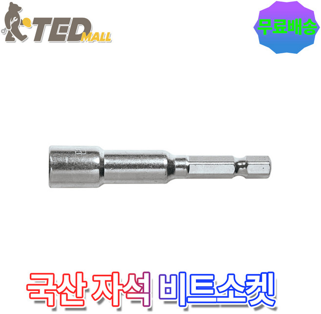 국산 편한손 자석 비트소켓 10mm 육각 임팩 복스 드릴, 1개