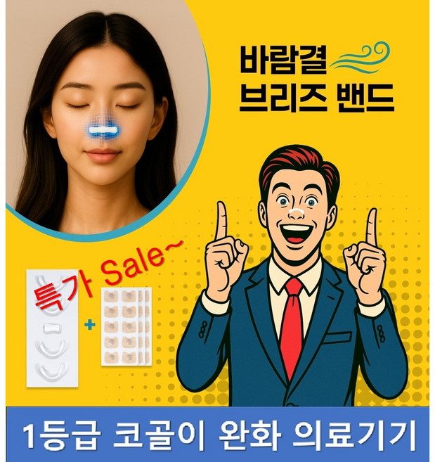 1등급 의료용 비강확장기 바람결 브리즈밴드 V4 코골이 완화 기구 수면무호흡 예방, 패치(90일), 1개