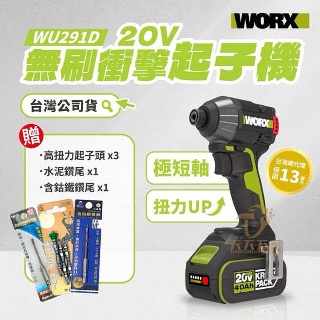 WORX 威克士 WU291D 無刷衝擊起子機, 1個, 主機+4.0雙電+6A充+工具袋+贈品