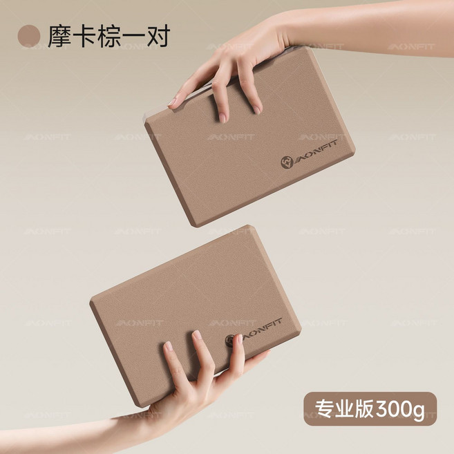 AONFIT 瑜伽磚 摩卡棕 進階版 200g, 1個, 摩卡棕300g【超值2塊裝】