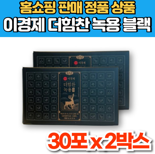 홈쇼핑 이경제 더 힘찬 뉴질랜드 녹용 진액 추출액 즙 엑기스 액기스 6년근 발효 홍삼 농축액 부모님 시댁 시어머니 시아버지 스승님 선생님 은사님 선물, 2세트, 1.98L, 30회분