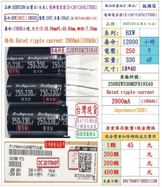 Rubycon 電解電容器 BXW 250V 330uF 18*40 12000小時, 1個
