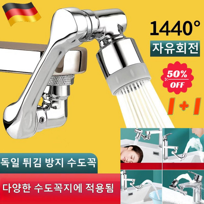 1+1 [독일제] 튀김 방지 수도꼭지 순동 인터페이스 로봇팔 1440° 회전 회전식 워터탭 수도꼭지 세면대 수전 방돌 확장기, 4개, 임의회전수도꼭지