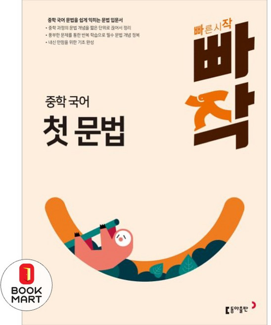 빠작 중학 국어 첫 문법:중학 국어 문법을 쉽게 익히는 문법 입문서, 국어(첫문법), 예비 중1