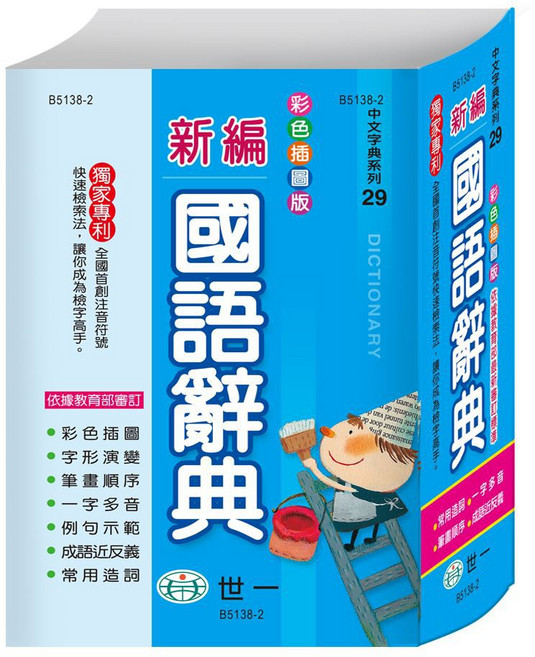 世一 32K 彩色新編國語辭典 B5138-2