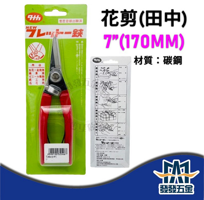 タカ 田中花剪 7/ (170MM) 剪定鋏, 1個