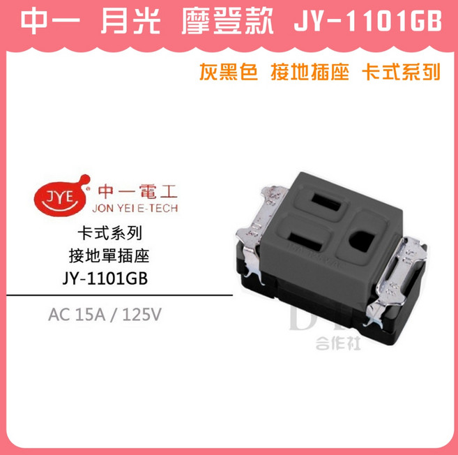 中一 月光 摩登款 JY-1101GB 灰黑色 接地插座 卡式系列 AC 15A/125V, 1個