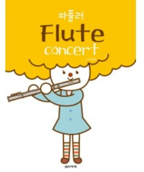 파퓰러 플루트 콘서트 무선본음악세계