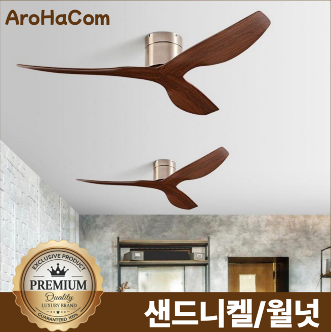 아로하닷컴 실링팬 천장실링팬 천장 거실 천정 실링팬 선풍기 실링펜 씰링팬 52인치 대형, 샌드니켈/월넛- 45인치  벽컨트롤러+리모컨