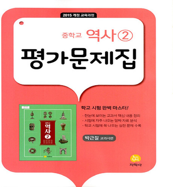 2026년 지학사 중학교 역사 2 평가문제집 중등 (박근칠 교과서편) 2015 개정, 역사영역