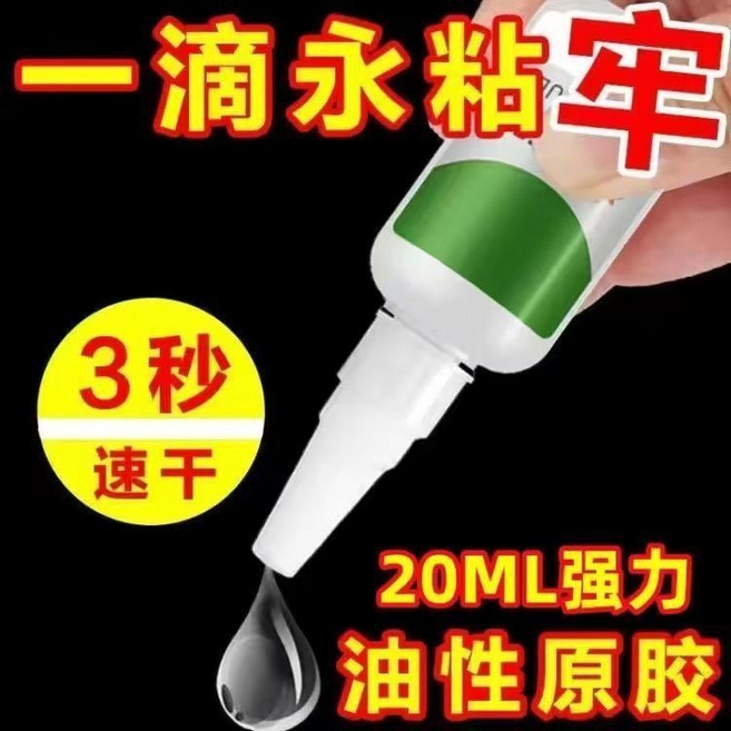 強力萬能膠水 三秒快乾油性膠, 1個, 2瓶油性膠40g,送滴管,空運包郵